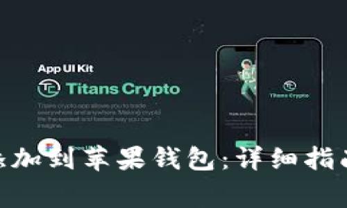 如何将Tokenim添加到苹果钱包:详细指南和常见问题解答