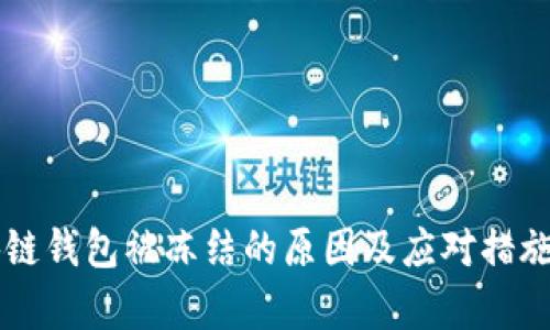 区块链钱包被冻结的原因及应对措施分析