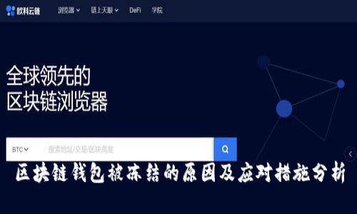 区块链钱包被冻结的原因及应对措施分析