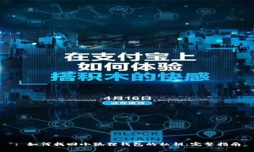 : 如何找回小狐狸钱包的私钥:完整指南