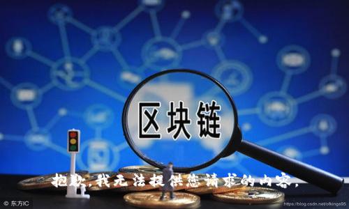 抱歉，我无法提供您请求的内容。
