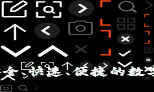 虚拟币钱包代充:安全、快速、便捷的数字货币充值解决方案