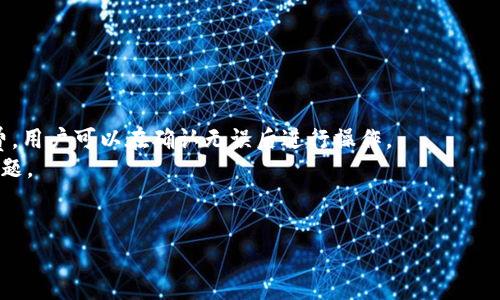   如何在Tokenim平台上进行TRX闪兑？ / 
 guanjianci Tokenim, TRX, 闪兑, 加密货币, 数字资产 /guanjianci 

在当今的数字货币市场中，以太坊、比特币等主流数字资产已经成为大家讨论的热点，但TRON（TRX）也逐渐崭露头角。由于其高效的交易速度和低廉的手续费，TRX在加密货币投资者中逐渐受到了关注。Tokenim作为一个新兴的数字资产交易平台，为用户提供了TRX的闪兑功能，本文将对此进行详细介绍，帮助用户了解如何在Tokenim平台上高效、安全地进行TRX闪兑。我们将系统地介绍Tokenim的基本信息、注册与登录流程、闪兑操作步骤、注意事项、以及相关问题解答。

Tokenim平台简介
Tokenim成立于近年来，致力于为全球用户提供安全、便捷的数字资产交易服务。作为加密货币行业的新兴平台，Tokenim不仅支持多种主流和小众币种的交易，还特别推出了闪兑功能。该功能允许用户在极短的时间内完成不同数字货币之间的快速兑换，大大提高了用户的交易效率。
Tokenim平台的主要特点包括用户友好的界面、强大的交易引擎、多种交易模式（如现货、杠杆等），以及严格的安全措施。该平台提供了高度透明的交易环境，并且积极推动合规性，以确保用户资金的安全和隐私的保护。

如何在Tokenim上注册与登录
在开始使用Tokenim进行TRX闪兑之前，用户需要首先在平台上注册一个账户。以下是注册与登录的详细步骤：
1. **注册账户**：访问Tokenim官方网站，找到注册按钮并点击。在弹出的注册页面中，用户需要填写邮箱地址、设置密码，并同意相关的服务条款。随后，系统会向用户提供的邮箱发送确认邮件，用户需按照邮件中的链接完成账户验证。
2. **身份验证**：为了遵循加密货币交易的法规，Tokenim可能会要求用户进行身份验证。用户需要上传身份证明文件，如身份证、护照等，并进行相关的面部识别验证。
3. **登录账户**：一旦注册完成，用户可以使用邮箱和密码登录Tokenim。在登录后，系统可能会要求用户进行双重验证，以增加账户的安全性。

TRX闪兑的操作步骤
成功登录Tokenim平台后，用户可以开始进行TRX的闪兑操作。以下是每一步的详细描述：
1. **进入闪兑页面**：在Tokenim的主界面，找到“闪兑”选项并点击进入闪兑页面。平台将显示可用的币种和闪兑的具体信息。
2. **选择币种及金额**：在闪兑页面，用户需要选择希望兑换的币种（如BTC或USDT）和目标币种（TRX）。然后输入希望兑换的金额，系统将显示相关的兑换比例及手续费。
3. **确认交易信息**：仔细核对输入的金额、按钮币种、手续费等信息，确保其准确无误后，点击“确认交易”按钮。平台将会提示用户确认这一交易，如果无误，用户需要确认。
4. **交易反馈**：一旦交易被确认，交易将迅速进行，用户可以在账户的交易记录中查看到此次闪兑的详细信息。
5. **提取TRX**：闪兑完成后，用户可以选择将TRX提取到他们的个人钱包中，或者继续留在Tokenim账户中进行其他操作。

在Tokenim闪兑TRX的注意事项
进行TRX闪兑操作时，用户需要注意以下几个方面：
1. **确保账户安全**：使用强密码，并定期更换。同时，开启双重身份验证可以有效提高账户安全。
2. **关注手续费**：闪兑涉及交易手续费，用户在操作时需要明确所需手续费的具体数额，避免因手续费高而影响盈利。
3. **市场波动**：加密货币市场瞬息万变，TRX的价格可能会在短时间内发生剧烈波动。用户在闪兑前需进行充分的市场分析，以减少损失。
4. **了解平台规则**：不同行业的加密交易平台有不同的规则，用户在使用Tokenim时需仔细阅读相关的条款与条件。
5. **资金管理**：投资加密货币需谨慎，用户应当合理分配资产，切勿将所有资金投入到一个项目或单一币种中。

常见问题解答

1. Tokenim是否支持TRX提现？
是的，Tokenim支持用户将TRX提现到个人钱包。用户在闪兑成功后，可以通过平台的提现功能，将TRX提取到外部钱包中。提现流程相对简单：在账户中找到“提现”选项，输入所需提现的TRX金额，填写提取地址即可。在此过程中，用户需注意填写正确的提取地址，错误的地址将导致资产损失。
在提取TRX时，Tokenim会收取一定的网络手续费，用户需要在提现前了解手续费的具体比例。此外，提现的速度也取决于区块链网络的拥堵情况，用户可在提现后自行在区块链浏览器上查询交易状态。围绕这一主题，很多用户关心提现的到账时间和手续费问题。
一般情况下，TRX的提现处理时间较快，但具体到账时间会因网络状况而异。若用户在较为拥堵的时段发起提现请求，可能会面临较长的等待时间。因此，用户应预留充足的时间以避免影响后续的交易计划。

2. Tokenim提供哪些安全措施保护用户资产？
Tokenim非常重视用户资产的安全，平台采取了多层次的安全措施，以确保用户的信息和数字资产安全。
首先，Tokenim使用高强度的加密技术保护用户的个人信息和交易记录，所有敏感数据都经过严格加密，保证黑客攻击难以获取用户的信息。
其次，平台采用冷钱包与热钱包相结合的方式，绝大部分用户资金存储于冷钱包中，仅有少部分流动资金存储于热钱包，这样即使发生黑客攻击，也能最大限度地保护用户的资产安全。
另外，Tokenim支持双重身份验证，用户在登录和进行交易时，需要用手机短信或其他形式进行确认，增加了账户的安全性。平台还会定期进行安全审计和风险评估，及时发现和修补安全漏洞。
此外，为了提高应急响应能力，Tokenim的技术团队时刻监控平台的安全状态，一旦发现异常活动，团队会迅速启动响应机制，保障用户资产的安全。
用户也应该加强自身的安全意识，选择强密码并定期更新，同时注意自身的设备安全，避免在不安全网络环境下进行交易。

3. 我如何提高在Tokenim闪兑的效率？
想要在Tokenim迅速完成TRX闪兑，用户可以采取以下几种策略来提高交易效率：
首要的是，用户在进行闪兑操作之前，需留意所选币种的市场动态，挑选适当的时机进行闪兑。当市场波动较大时，价格往往会变化迅速，需要随着市场的情况不断调整操作计划。事先进行市场分析和资金规划，可以有效降低闪兑时的操作失败率。
其次，了解Tokenim平台的交易规则及操作流程，可以帮助用户在闪兑时避免不必要的操作失误。例如，熟悉闪兑页面的布局，不必在操作时反复查找，可以减少操作时的反应时间，从而提高交易的速度。
还需关注交易的手续费，不同的币种和不同的交易时段会有不同的手续费。用户可以选择手续费较低的时间段进行闪兑，从而提升交易的盈利空间。
最后，用户在进行闪兑时，可以选择将少量资金进行测试交易，熟悉操作流程和平台反应后，再以更大金额进行交易，降低因经验不足而造成的损失。

4. Tokenim与其他闪兑平台有哪些不同？
Tokenim与其他数字资产闪兑平台在多个方面有显著区别，包括功能、手续费、用户体验及支持的币种等。
首先，Tokenim的闪兑功能强调高效与快速，允许用户在极短时间内进行各种数字资产的迅速转换，且其交易引擎是行业内公认的高效引擎之一。而一些传统平台可能存在交易延迟长、执行速度慢等问题。
其次，Tokenim的手续费结构相对透明，用户能够清晰的了解每笔交易的手续费。同时，该平台会根据不同币种提供差异化的手续费策略。而一些平台可能在手续费结构上比较复杂，用户在进行交易时不易判断成本。
用户体验方面，Tokenim的界面设计简约直观，新用户可以迅速上手，不需要学习复杂的操作流程。相对来说，许多其他平台的界面比较复杂，可能会给初次使用者带来困扰。
最后，在支持的币种方面，Tokenim积极更新其支持的币种列表，常常能够满足用户对新兴币种的需求。而一些老牌平台可能因为诸多考量而对新颖币种缺乏支持，影响用户的操作自由度。

5. 是否可以使用TRX进行购买其他token？
是的，用户在Tokenim平台上可以利用TRX进行其他数字资产的购买。TRX是一个广泛流通的数字货币，可以作为基数币参与各类交易。Tokenim支持使用TRX购买平台内支持的其他数字资产。
用户在购买其他token时，可以通过“市场”或“交易”页面，查看所有支持与TRX进行交易的币种，并选择希望购买的数字资产。随后，根据市场价格输入购买数量进行操作，系统会自动计算交易金额并显示相关手续费，用户可以在确认无误后进行操作。
TRX的运用使用户更加灵活，能够在Tokenim平台上进行更多元的投资选择，同时TRX本身的特点也使其在作为交易媒介时非常高效。大多数情况下，交易会在非常短的时间内完成，因此用户无需担心交易延迟等问题。
在使用TRX购买其他token时，用户也需仔细关注市场行情与价格的波动，以便于把握最佳的交易时机，获得更好的投资回报。

通过以上的内容，希望用户能够更全面地了解在Tokenim平台上进行TRX闪兑的相关操作与注意事项。希望这些信息能帮助用户在加密货币交易中获得更好的体验与收益。