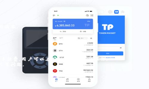   如何在Tokenim平台上进行TRX闪兑？ / 
 guanjianci Tokenim, TRX, 闪兑, 加密货币, 数字资产 /guanjianci 

在当今的数字货币市场中，以太坊、比特币等主流数字资产已经成为大家讨论的热点，但TRON（TRX）也逐渐崭露头角。由于其高效的交易速度和低廉的手续费，TRX在加密货币投资者中逐渐受到了关注。Tokenim作为一个新兴的数字资产交易平台，为用户提供了TRX的闪兑功能，本文将对此进行详细介绍，帮助用户了解如何在Tokenim平台上高效、安全地进行TRX闪兑。我们将系统地介绍Tokenim的基本信息、注册与登录流程、闪兑操作步骤、注意事项、以及相关问题解答。

Tokenim平台简介
Tokenim成立于近年来，致力于为全球用户提供安全、便捷的数字资产交易服务。作为加密货币行业的新兴平台，Tokenim不仅支持多种主流和小众币种的交易，还特别推出了闪兑功能。该功能允许用户在极短的时间内完成不同数字货币之间的快速兑换，大大提高了用户的交易效率。
Tokenim平台的主要特点包括用户友好的界面、强大的交易引擎、多种交易模式（如现货、杠杆等），以及严格的安全措施。该平台提供了高度透明的交易环境，并且积极推动合规性，以确保用户资金的安全和隐私的保护。

如何在Tokenim上注册与登录
在开始使用Tokenim进行TRX闪兑之前，用户需要首先在平台上注册一个账户。以下是注册与登录的详细步骤：
1. **注册账户**：访问Tokenim官方网站，找到注册按钮并点击。在弹出的注册页面中，用户需要填写邮箱地址、设置密码，并同意相关的服务条款。随后，系统会向用户提供的邮箱发送确认邮件，用户需按照邮件中的链接完成账户验证。
2. **身份验证**：为了遵循加密货币交易的法规，Tokenim可能会要求用户进行身份验证。用户需要上传身份证明文件，如身份证、护照等，并进行相关的面部识别验证。
3. **登录账户**：一旦注册完成，用户可以使用邮箱和密码登录Tokenim。在登录后，系统可能会要求用户进行双重验证，以增加账户的安全性。

TRX闪兑的操作步骤
成功登录Tokenim平台后，用户可以开始进行TRX的闪兑操作。以下是每一步的详细描述：
1. **进入闪兑页面**：在Tokenim的主界面，找到“闪兑”选项并点击进入闪兑页面。平台将显示可用的币种和闪兑的具体信息。
2. **选择币种及金额**：在闪兑页面，用户需要选择希望兑换的币种（如BTC或USDT）和目标币种（TRX）。然后输入希望兑换的金额，系统将显示相关的兑换比例及手续费。
3. **确认交易信息**：仔细核对输入的金额、按钮币种、手续费等信息，确保其准确无误后，点击“确认交易”按钮。平台将会提示用户确认这一交易，如果无误，用户需要确认。
4. **交易反馈**：一旦交易被确认，交易将迅速进行，用户可以在账户的交易记录中查看到此次闪兑的详细信息。
5. **提取TRX**：闪兑完成后，用户可以选择将TRX提取到他们的个人钱包中，或者继续留在Tokenim账户中进行其他操作。

在Tokenim闪兑TRX的注意事项
进行TRX闪兑操作时，用户需要注意以下几个方面：
1. **确保账户安全**：使用强密码，并定期更换。同时，开启双重身份验证可以有效提高账户安全。
2. **关注手续费**：闪兑涉及交易手续费，用户在操作时需要明确所需手续费的具体数额，避免因手续费高而影响盈利。
3. **市场波动**：加密货币市场瞬息万变，TRX的价格可能会在短时间内发生剧烈波动。用户在闪兑前需进行充分的市场分析，以减少损失。
4. **了解平台规则**：不同行业的加密交易平台有不同的规则，用户在使用Tokenim时需仔细阅读相关的条款与条件。
5. **资金管理**：投资加密货币需谨慎，用户应当合理分配资产，切勿将所有资金投入到一个项目或单一币种中。

常见问题解答

1. Tokenim是否支持TRX提现？
是的，Tokenim支持用户将TRX提现到个人钱包。用户在闪兑成功后，可以通过平台的提现功能，将TRX提取到外部钱包中。提现流程相对简单：在账户中找到“提现”选项，输入所需提现的TRX金额，填写提取地址即可。在此过程中，用户需注意填写正确的提取地址，错误的地址将导致资产损失。
在提取TRX时，Tokenim会收取一定的网络手续费，用户需要在提现前了解手续费的具体比例。此外，提现的速度也取决于区块链网络的拥堵情况，用户可在提现后自行在区块链浏览器上查询交易状态。围绕这一主题，很多用户关心提现的到账时间和手续费问题。
一般情况下，TRX的提现处理时间较快，但具体到账时间会因网络状况而异。若用户在较为拥堵的时段发起提现请求，可能会面临较长的等待时间。因此，用户应预留充足的时间以避免影响后续的交易计划。

2. Tokenim提供哪些安全措施保护用户资产？
Tokenim非常重视用户资产的安全，平台采取了多层次的安全措施，以确保用户的信息和数字资产安全。
首先，Tokenim使用高强度的加密技术保护用户的个人信息和交易记录，所有敏感数据都经过严格加密，保证黑客攻击难以获取用户的信息。
其次，平台采用冷钱包与热钱包相结合的方式，绝大部分用户资金存储于冷钱包中，仅有少部分流动资金存储于热钱包，这样即使发生黑客攻击，也能最大限度地保护用户的资产安全。
另外，Tokenim支持双重身份验证，用户在登录和进行交易时，需要用手机短信或其他形式进行确认，增加了账户的安全性。平台还会定期进行安全审计和风险评估，及时发现和修补安全漏洞。
此外，为了提高应急响应能力，Tokenim的技术团队时刻监控平台的安全状态，一旦发现异常活动，团队会迅速启动响应机制，保障用户资产的安全。
用户也应该加强自身的安全意识，选择强密码并定期更新，同时注意自身的设备安全，避免在不安全网络环境下进行交易。

3. 我如何提高在Tokenim闪兑的效率？
想要在Tokenim迅速完成TRX闪兑，用户可以采取以下几种策略来提高交易效率：
首要的是，用户在进行闪兑操作之前，需留意所选币种的市场动态，挑选适当的时机进行闪兑。当市场波动较大时，价格往往会变化迅速，需要随着市场的情况不断调整操作计划。事先进行市场分析和资金规划，可以有效降低闪兑时的操作失败率。
其次，了解Tokenim平台的交易规则及操作流程，可以帮助用户在闪兑时避免不必要的操作失误。例如，熟悉闪兑页面的布局，不必在操作时反复查找，可以减少操作时的反应时间，从而提高交易的速度。
还需关注交易的手续费，不同的币种和不同的交易时段会有不同的手续费。用户可以选择手续费较低的时间段进行闪兑，从而提升交易的盈利空间。
最后，用户在进行闪兑时，可以选择将少量资金进行测试交易，熟悉操作流程和平台反应后，再以更大金额进行交易，降低因经验不足而造成的损失。

4. Tokenim与其他闪兑平台有哪些不同？
Tokenim与其他数字资产闪兑平台在多个方面有显著区别，包括功能、手续费、用户体验及支持的币种等。
首先，Tokenim的闪兑功能强调高效与快速，允许用户在极短时间内进行各种数字资产的迅速转换，且其交易引擎是行业内公认的高效引擎之一。而一些传统平台可能存在交易延迟长、执行速度慢等问题。
其次，Tokenim的手续费结构相对透明，用户能够清晰的了解每笔交易的手续费。同时，该平台会根据不同币种提供差异化的手续费策略。而一些平台可能在手续费结构上比较复杂，用户在进行交易时不易判断成本。
用户体验方面，Tokenim的界面设计简约直观，新用户可以迅速上手，不需要学习复杂的操作流程。相对来说，许多其他平台的界面比较复杂，可能会给初次使用者带来困扰。
最后，在支持的币种方面，Tokenim积极更新其支持的币种列表，常常能够满足用户对新兴币种的需求。而一些老牌平台可能因为诸多考量而对新颖币种缺乏支持，影响用户的操作自由度。

5. 是否可以使用TRX进行购买其他token？
是的，用户在Tokenim平台上可以利用TRX进行其他数字资产的购买。TRX是一个广泛流通的数字货币，可以作为基数币参与各类交易。Tokenim支持使用TRX购买平台内支持的其他数字资产。
用户在购买其他token时，可以通过“市场”或“交易”页面，查看所有支持与TRX进行交易的币种，并选择希望购买的数字资产。随后，根据市场价格输入购买数量进行操作，系统会自动计算交易金额并显示相关手续费，用户可以在确认无误后进行操作。
TRX的运用使用户更加灵活，能够在Tokenim平台上进行更多元的投资选择，同时TRX本身的特点也使其在作为交易媒介时非常高效。大多数情况下，交易会在非常短的时间内完成，因此用户无需担心交易延迟等问题。
在使用TRX购买其他token时，用户也需仔细关注市场行情与价格的波动，以便于把握最佳的交易时机，获得更好的投资回报。

通过以上的内容，希望用户能够更全面地了解在Tokenim平台上进行TRX闪兑的相关操作与注意事项。希望这些信息能帮助用户在加密货币交易中获得更好的体验与收益。