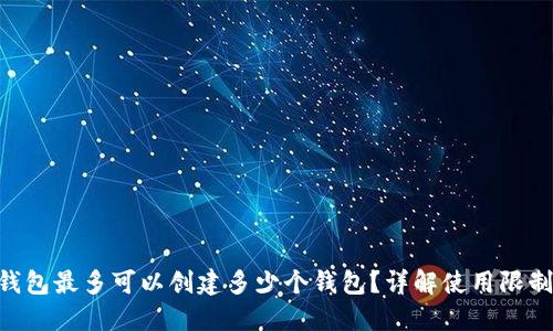 Tokenim钱包最多可以创建多少个钱包?详解使用限制与安全性