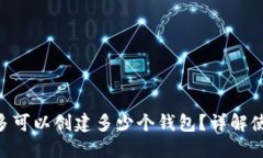 Tokenim钱包最多可以创建多