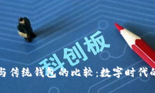 数字货币与传统钱包的比较:数字时代的金融革新