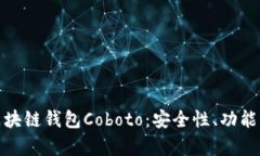 全面解析区块链钱包Cobo