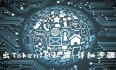 如何安全导出TokenIM私钥：