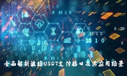 全面解析波场USDT支付接口及其应用场景