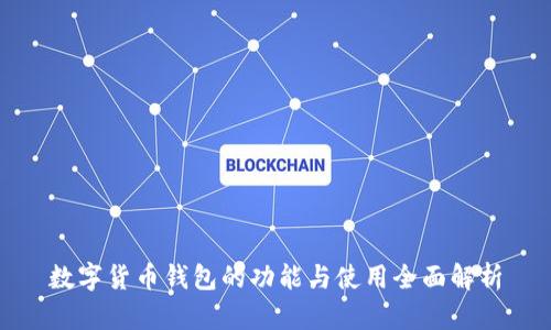 数字货币钱包的功能与使用全面解析