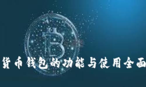 数字货币钱包的功能与使用全面解析
