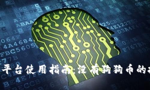 Tokenim平台使用指南:没有狗狗币的投资选择