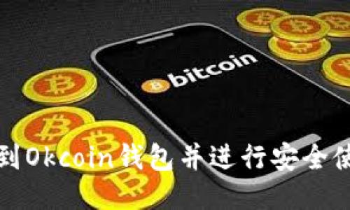 如何找到Okcoin钱包并进行安全使用指南