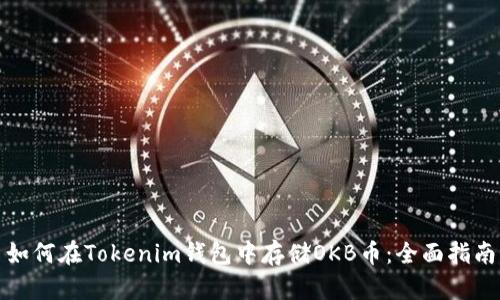 如何在Tokenim钱包中存储OKB币:全面指南