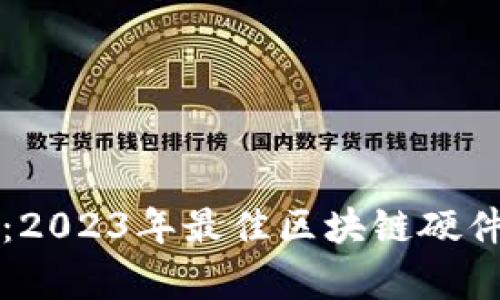 深入解析:2023年最佳区块链硬件钱包推荐