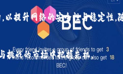 上海行警查询市场需求，挖掘最新信息和技术动态！/   
Tokenim, 加密货币, 交易, 投资, 区块链/guanjianci

引言
随着区块链技术的迅猛发展，加密货币的种类和应用不断增加，Tokenim作为其中的一个项目，其受关注程度逐冬而秋。Tokenim是否仍可在市场上进行买卖，成了许多投资者的关注焦点。本文将深入探讨Tokenim的最新动态、市场表现、相关风险、交易方式及未来展望等方面。

Tokenim是什么？
Tokenim是一种基于区块链技术的加密货币。与其他数字货币类似，Tokenim不仅可以用于交易，也可作为特定网络中的支付手段。Tokenim的设计理念在于为用户提供更为灵活的交易体验，并推动去中心化金融的应用。
Tokenim通过其独特的共识算法，确保交易的安全性和高效性。而且，Tokenim的团队由多名区块链领域的专家组成，致力于为用户提供持续的技术支持和功能更新。

当前Tokenim的市场表现如何？
在加密货币市场上，Tokenim的价格波动受到多种因素的影响，包括市场需求、投资者情绪以及技术更新等。根据最近的数据，Tokenim在近期的交易中显示出一定的活跃度，吸引了越来越多的投资者关注。
从交易量来看，Tokenim在主流交易所的表现不俗，甚至在某些交易平台上名列前茅。此外，与其相关的社区发展和技术升级也为Tokenim的市场表现提供了积极支持。

Tokenim的买卖方式
目前，Tokenim的买卖主要通过加密货币交易所进行。用户需要注册相关交易所，完成KYC（了解您的客户）流程，才能进行Tokenim的购买或出售。具体流程如下：
ul
    li选择交易所：用户需选择支持Tokenim交易的主流交易所，如Binance、Coinbase等。/li
    li注册账号：根据交易所指引注册，并完成身份验证。/li
    li充值资金：将资金充值到交易所，通常支持法币充值或其他数字货币的直接交易。/li
    li交易Tokenim：选择对应的交易对，如Tokenim/BTC或Tokenim/ETH，输入交易数量，确认交易。/li
/ul

投资Tokenim的风险及注意事项
虽然Tokenim具有一定的投资潜力，但投资者也需明确其相关风险：
ul
    li市场波动：加密货币市场波动极大，Tokenim的价格因市场情绪等因素可能出现大幅波动。/li
    li监管风险：各国对加密货币的监管政策不同，投资者需关注相关法律法规。/li
    li项目风险：Tokenim的团队和技术架构是否稳健，将直接影响其未来的生存与发展。/li
/ul

Tokenim的未来展望
尽管Tokenim面临一定风险，但其未来仍有很大的发展潜力。随着区块链技术的不断进步和应用场景的扩展，Tokenim有望逐步受到更多投资者的关注。此外，Tokenim团队也在积极寻求与其它项目的合作，以扩大其影响力和市场应用。

相关问题探讨

1. Tokenim的市场接受度如何？
Tokenim在市场上的接受度取决于多个因素，包括社区建设、应用场景及技术实现等。随着Tokenim团队的不断努力，其早期用户群体逐步扩大，这为Tokenim的市场接受度提供了基础支持。此外，用户的反馈和项目的迭代更新也帮助Tokenim逐步完善，进一步提高了用户的参与感和认可度。在未来，Tokenim的发展还需关注竞争对手的动向及整体市场环境的变化，保持灵活应对。

2. Tokenim对比其他加密货币的优势是什么？
在众多加密货币中，Tokenim相对其他项目具有一些独特的优势，包括其创新的共识算法、活跃的开发团队及强大的社区支持。此外，Tokenim的技术架构设计使其在安全性和高效性上具备优势，这为用户提供了更好的交易体验。随着Tokenim不断自身的技术支持与市场策略，其在激烈竞争中有望脱颖而出，获得市场的认可。

3. 如何安全地交易Tokenim？
安全交易是投资者最为关注的方面，对于Tokenim的交易同样如此。投资者在选择交易平台时，应选择知名度高、口碑良好的交易所，并开启双重验证等安全措施。此外，避免将大量资产存放在交易平台上，可以选择更安全的数字钱包保存Tokenim。定期更新安全措施、加强网络安全意识亦是提升安全性的重要措施。

4. Tokenim的流动性如何？
流动性是指资产在市场上的买卖容易程度，Tokenim在主流交易平台上的上架情况和交易量直接决定了其流动性。通过观察其交易量和买卖差价，投资者能够判断Tokenim的流动性情况。如果某一时段内Tokenim的交易活跃且买卖差价较小，说明其流动性较好，反之则需谨慎对待。此外，随着市场的变化，Tokenim在不同时间段内的流动性也可能有所波动，投资者需保持关注。

5. Tokenim未来的发展方向是什么？
Tokenim未来的发展方向将围绕技术创新和市场需求展开。团队有可能会加强与其他区块链项目的合作，共同开发更为丰富的应用场景。同时，Tokenim也将持续其技术架构，以提升网络的安全性与稳定性。随着区块链技术的进一步成熟，Tokenim有望逐步拓展到金融、供应链等多领域，成为用户日常生活中的重要部分。

结束语
Tokenim的买卖情况和市场表现受多重因素影响，投资者若想参与其中需深入了解相关信息和风险。同时，注意市场动态，选择合适的交易时机和平台，才能在这个充满机遇与挑战的市场中把握先机。