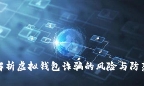 全面解析虚拟钱包诈骗的风险与防范措施