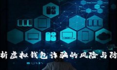 全面解析虚拟钱包诈骗的