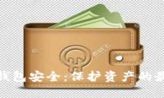 数字货币试点钱包安全：