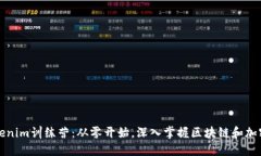 : Tokenim训练营：从零开始