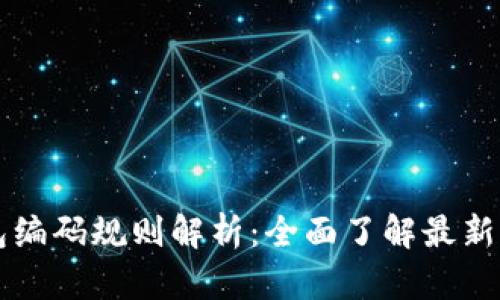 区块链钱包编码规则解析:全面了解最新标准与实践