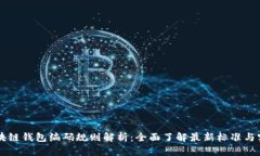 区块链钱包编码规则解析