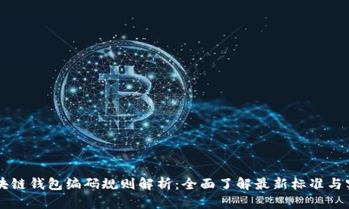 区块链钱包编码规则解析:全面了解最新标准与实践