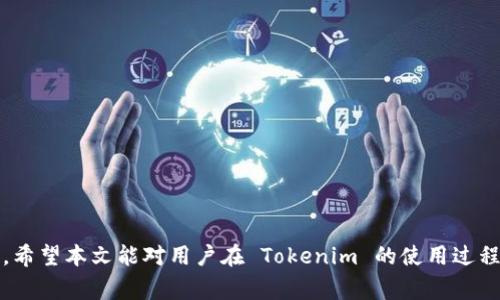   Tokenim 打包过程详解与常见问题解答 / 

 guanjianci Tokenim, 打包, 区块链, 智能合约, 去中心化 /guanjianci 

Tokenim 是一种基于区块链技术的数字资产管理工具，能够帮助用户轻松创建和管理代币。然而，在使用 Tokenim 的过程中，许多用户常常会面临打包的问题，即在创建或更新代币时，打包过程没有成功。本文将详细探讨 Tokenim 的打包过程，并解答一些用户常见的问题。

什么是 Tokenim 打包？
Tokenim 的打包过程实际上是将用户在智能合约中定义的代币信息（如名称、符号、总供应量等）进行封装，以便于在区块链网络上部署和管理。打包不仅涉及将代币的信息储存到区块链上，还包括确保合约逻辑的执行是安全和有效的。每一个 Tokenim 代币都会有一个智能合约，它就像附加在代币上的程序，负责处理所有与代币相关的操作。

Tokenim 打包流程是怎样的？
Tokenim 的打包流程一般包括以下几个步骤：
ol
  li准备智能合约代码：用户需要编写符合 ERC20 或 ERC721 标准的智能合约代码。/li
  li测试智能合约：在测试网络上进行合约的测试以确保其功能正常。/li
  li打包合约：运行 Tokenim 的打包功能将智能合约代码封装。/li
  li部署合约：将打包后的合约部署到主网络。/li
  li验证合约：确保合约已成功部署并可以正常交互。/li
/ol

在此过程中，任何一个步骤的失误都可能导致打包失败，因此在每一步都需要认真对待，特别是在编写智能合约时。

Tokenim 打包常见的错误及其解决方案
在使用 Tokenim 进行打包时，用户可能会遇到一些错误，以下是一些常见问题及其处理方法：

h4编译错误/h4
编译错误通常发生在智能合约代码中存在语法错误或逻辑错误。要解决此类问题，用户应仔细检查代码，确保所有的语法都符合 Solidity 语言的规定。此外，可以使用 Remix 等工具进行代码检查和调试。

h4网络连接问题/h4
在打包和部署合约时，用户需要稳定的网络连接。如果连接不稳定，可能会导致打包请求失败。建议用户在稳定的网络环境下进行操作，并确保钱包应用（如 MetaMask）已正确连接。

h4Gas 限制错误/h4
在以太坊等区块链上，部署合约需要支付交易费用（Gas）。如果用户没有足够的 ETH 来支付 Gas，打包过程将失败。解决办法是检查钱包余额，确保有足够的 ETH 进行操作，并适当调整 Gas 价格以确保交易的顺利进行。

h4合约验证失败/h4
合约在部署后需要进行验证，如果验证失败，可能是由于合约源码与部署时不匹配。用户需要确保在验证时使用的源码与实际部署时的源代码相同。

h4调用失败/h4
如果在部署合约后，调用智能合约的功能遇到错误，可能是由于合约逻辑编写存在问题。此时，需要仔细检查合约的业务逻辑，并进行适当的调试。

如何使用 Tokenim 做代币打包和部署？
使用 Tokenim 进行代币的打包和部署其实相对简单，用户只需遵循以下步骤：

ol
  li注册 Tokenim 账户并登录。/li
  li选择代币类型（例如，ERC20 或 ERC721）并填写相关信息，包括代币名称、符号、总供应量等。/li
  li撰写智能合约代码，确保符合相应的代币标准。/li
  li使用 Tokenim 提供的工具进行代码检查，并在测试网络中测试合约的功能。/li
  li开始打包过程，确认打包设置无误。有关费用和 Gas 的相关信息，Tokenim 会在此时告知用户。/li
  li完成打包后，按照提示将合约部署到主网。/li
  li部署成功后，进行合约地址的验证以确保合约可用。/li
/ol

整个过程虽然简单，但也需要用户有一定的技术基础以及对区块链的了解。为了确保顺利的打包和部署，建议用户在操作前详细阅读相关文档和教程。

在打包 Tokenim 时需要注意哪些事项？
在 Tokenim 打包代币的过程中，用户需要注意以下几点：

h4合约安全性/h4
合约安全性是代币项目中最重要的一个方面。用户在编写智能合约时应该遵循安全最佳实践，避免常见的安全漏洞，如重入攻击、整数溢出等。在打包之前，可以借助安全审计工具检查合约的安全性。

h4了解区块链限制/h4
不同的区块链平台对于代币的打包和部署有不同的限制。在选择区块链时，用户需要熟悉这些限制，例如在以太坊上，合约的大小和 Gas 费用要符合规定，以确保部署过程的顺利进行。

h4确保信息准确/h4
在填写代币信息时，务必要确保信息的准确性。代币的名称、符号等信息一旦设置，将无法更改。因此，建议在提交前再次确认所有细节。

h4关注市场动态/h4
区块链市场变化迅速，用户需要关注市场动态，尤其是 Gas 价格。在高峰期时，Gas 费用可能会飙升，用户可以选择适合的时机进行合约的部署。

h4积极参与社区/h4
参与 Tokenim 和其他区块链项目的社区，可以获取最新的信息和支持。许多社区都有经验丰富的开发者，用户可以向他们请教，寻求帮助。

常见问题解答

h41. Tokenim 与其他打包工具有什么不同？/h4
Tokenim 作为一款区块链代币打包工具，具有以下独特之处：
首先，Tokenim 提供了更为友好的用户界面，使得即使是没有开发经验的用户也能轻松上手。相比于其他需要用户手动编写合约的工具，Tokenim 提供了一系列模板，用户只需填写必要信息即可完成打包。
其次，Tokenim 在代码审核方面做得较为出色，提供了多种工具，使得用户在打包前能够对合约进行深入的检查，降低了合约潜在的安全风险。
此外，Tokenim 在社区支持和文档方面也较为完备，为用户提供了丰富的学习材料和技术支持，让用户在遇到问题时能够及时找到答案。

h42. 为什么我的 Tokenim 打包总是失败？/h4
Tokenim 打包失败的原因可能有多种，通常可以归结为以下几点：
ul
  li合约代码存在语法或逻辑错误，导致编译失败。/li
  liGas 费用设置过低，导致交易未能被矿工打包。/li
  li网络连接问题，导致打包请求未能成功发送。/li
  li合约的配置参数填写不正确，例如代币名称等。/li
/ul
因此，当打包失败时，用户应逐一排查上述问题，找到导致失败的具体原因并加以解决。

h43. 如何安全地管理我的 Tokenim 代币？/h4
管理 Tokenim 代币的安全性，用户可以采取以下几种措施：
ul
  li使用安全的钱包：选择信誉良好的钱包，如硬件钱包，可以大大降低资产被盗风险。/li
  li定期更换密码和私钥：提升账户的安全性，定期更新密码和私钥，避免长期使用相同的凭证。/li
  li启用两步验证：尽可能启用相关服务的两步验证，增加一个安全层次。/li
  li保持软件更新：确保使用的任何钱包或工具都是最新版本，以获得最好的安全保护。/li
/ul
通过这些措施，用户可以有效降低代币被盗或丢失的风险。

h44. Tokenim 的费用结构是怎样的？/h4
Tokenim 的费用结构通常包括如下几个部分：
ul
  liGas 费用：部署合约及执行相关操作时需支付的费用，取决于网络的 Gas 价格。/li
  li平台手续费：Tokenim 可能会收取一定的手续费，具体费用会在打包时明确告知用户。/li
  li审核费用（如适用）：如果用户需要特殊的合约审核服务，可能会产生额外的费用。/li
/ul
用户在打包和部署前，应仔细阅读相关的费用说明，避免因为费用问题导致打包过程中的惊讶。 

h45. 如果我的 Tokenim 代币被盗，该怎么办？/h4
如果用户发现自己的 Tokenim 代币被盗，应立即采取以下措施：
ul
  li立即停止与被盗账户的所有交互，停止交易。/li
  li强制更改相关钱包和账户的密码、私钥。/li
  li联系相关的平台或钱包客服，报告被盗情况，寻求恢复的帮助。/li
  li同时加强接下来的安全措施，如启用两步验证、使用更安全的钱包等。/li
/ul
虽然被盗后找回资产的概率极小，但及时的应对措施能够在一定程度上降低进一步损失。

总之，Tokenim 是一个强大的工具，帮助用户轻松完成代币的打包和管理。在使用过程中，了解打包流程、解决常见问题和采取安全措施是非常重要的。希望本文能对用户在 Tokenim 的使用过程中提供帮助和指导。