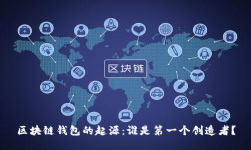 区块链钱包的起源:谁是第一个创造者?