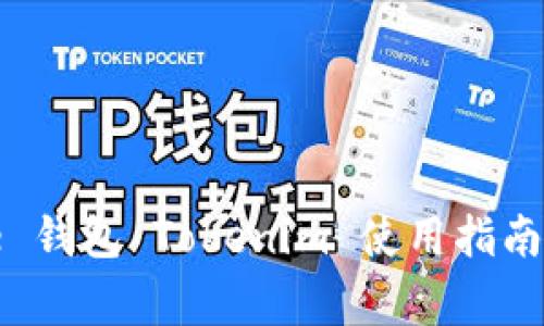 riaotiDoge 钱包 Tokenim 使用指南与最佳实践