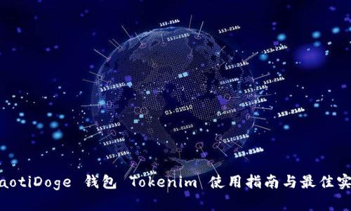 riaotiDoge 钱包 Tokenim 使用指南与最佳实践