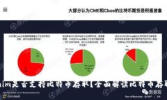 Tokenim是否支持比特币存取