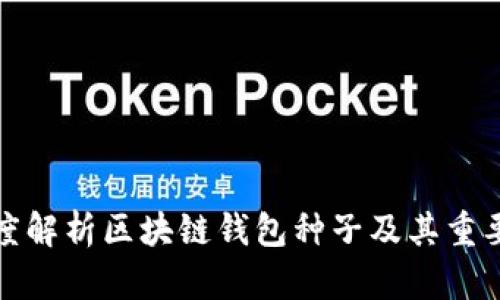 深度解析区块链钱包种子及其重要性