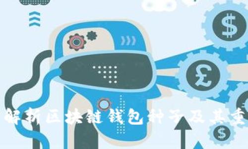 深度解析区块链钱包种子及其重要性
