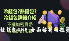 区块链钱包ONE：全面解析
