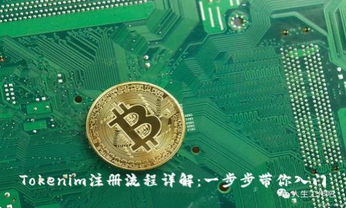 Tokenim注册流程详解:一步步带你入门