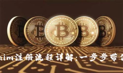Tokenim注册流程详解:一步步带你入门