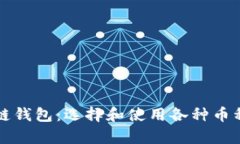 深度解析区块链钱包：选