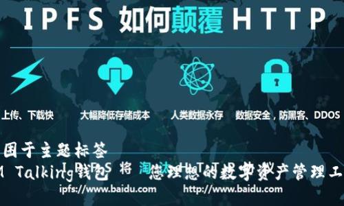 被困于主题标签
IM Talking钱包——您理想的数字资产管理工具