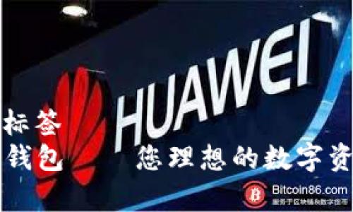 被困于主题标签
IM Talking钱包——您理想的数字资产管理工具