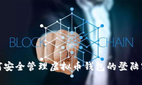 如何安全管理虚拟币钱包的登陆密码