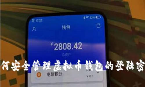 如何安全管理虚拟币钱包的登陆密码