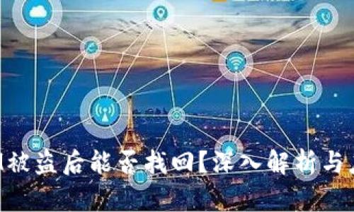 TokenIM被盗后能否找回?深入解析与应对策略