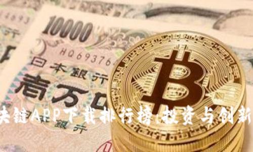 2023年区块链APP下载排行榜:投资与创新的全景探索