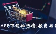 2023年区块链APP下载排行榜