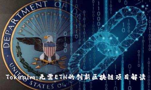 Tokenim:无需ETH的创新区块链项目解读