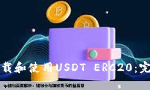 如何下载和使用USDT ERC20:完整指南