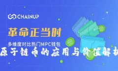原子链币的应用与价值解