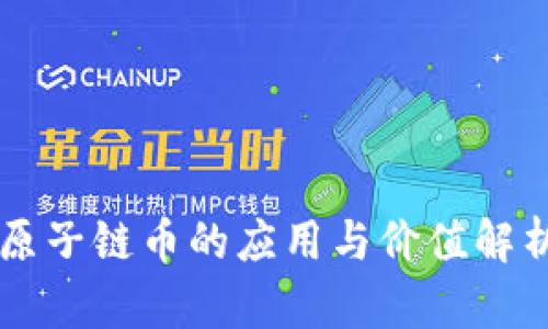 原子链币的应用与价值解析